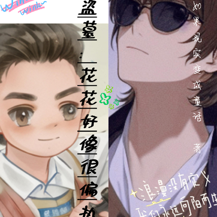盗墓：花花好像很偏执