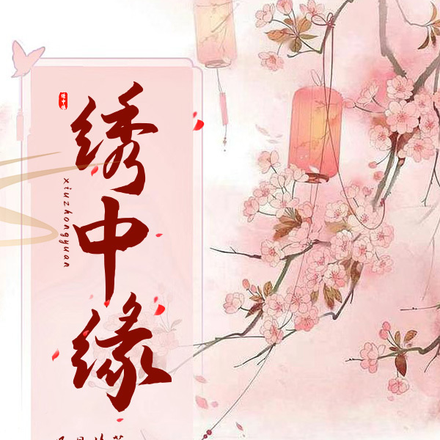 绣中缘