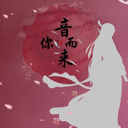 音你而来