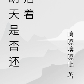 明天是否还活着
