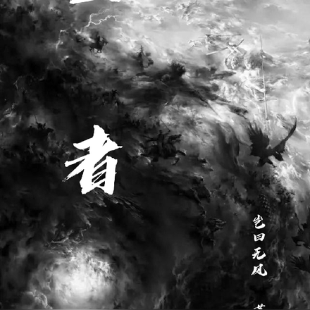 尘者