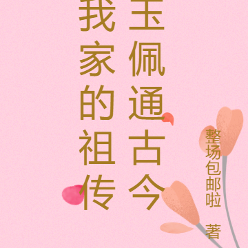 我家的祖传玉佩通古今