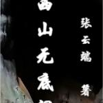 西山无底洞