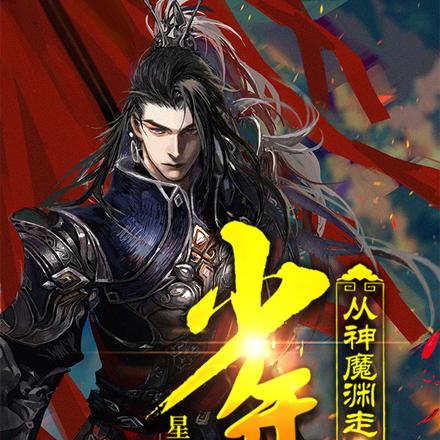 从神魔渊走出的少年