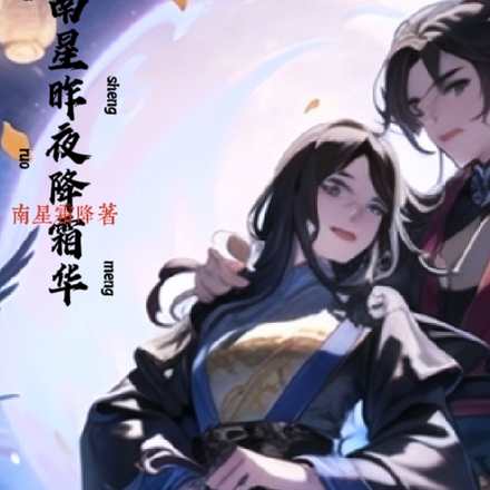 南星昨夜降霜华