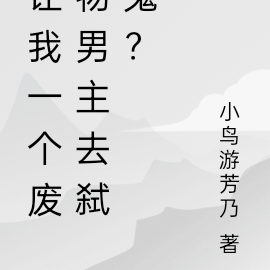 让我一个废物男主去弑鬼？