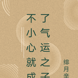 不小心就成了气运之子