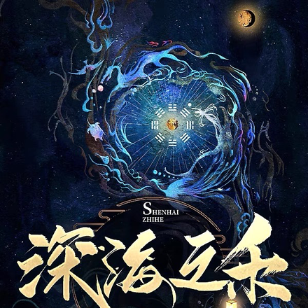深海之禾