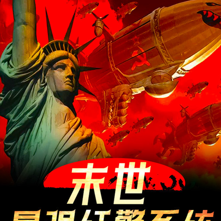 末世：最强红警系统