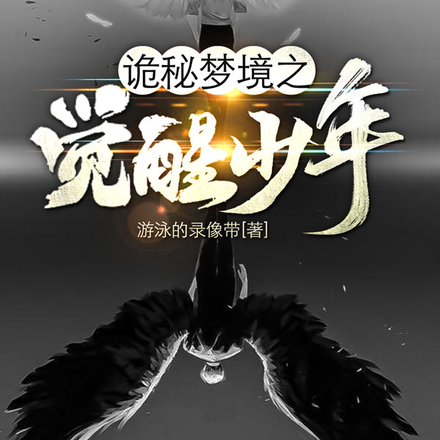 诡秘梦境之觉醒少年