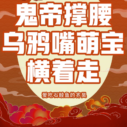 鬼帝撑腰乌鸦嘴萌宝横着走