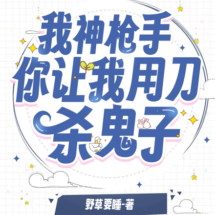 我神枪手，你让我用刀杀鬼子