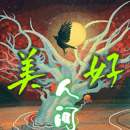 美好人间
