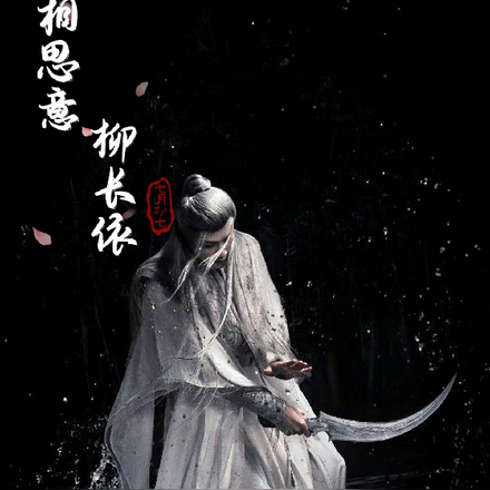 相思意柳长依