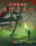 在死亡的边缘探寻真相