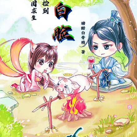 荒岛组团求生,意外捡到小白脸
