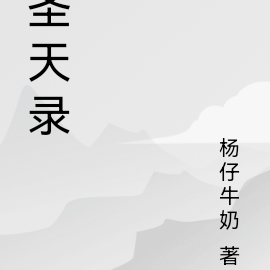 圣天录
