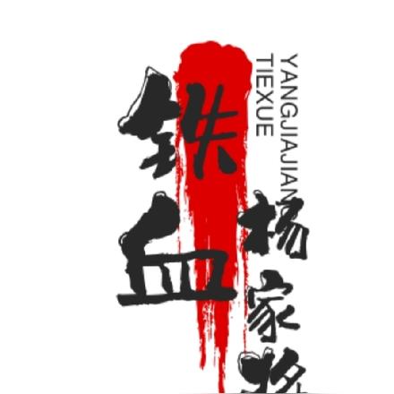 铁血杨家将