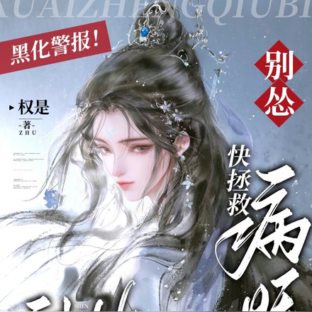 黑化警报！别怂，快拯救病娇神明
