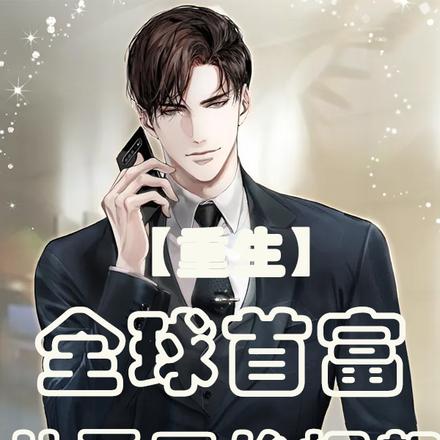 重生：全球首富，从零开始崛起