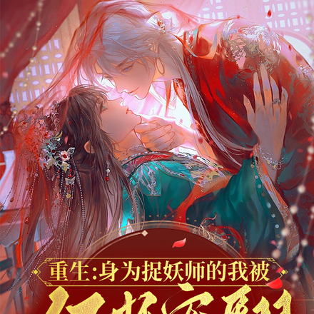 重生:身为捉妖师的我被狐妖宠翻