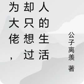 作为大佬，我却只想过凡人的生活