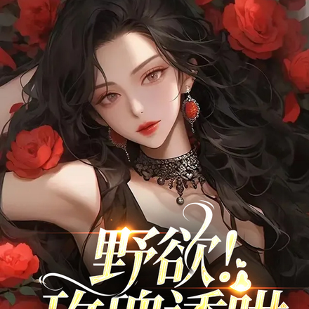 野欲!玫瑰诱哄