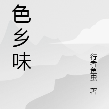 村色乡味