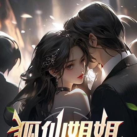 狐仙姐姐助我成神医
