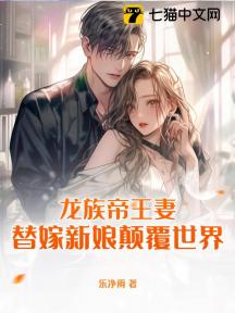 龙族帝王妻:替嫁新娘颠覆世界