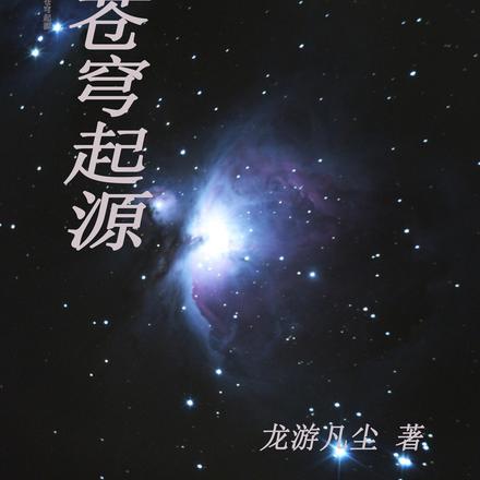 苍穹起源