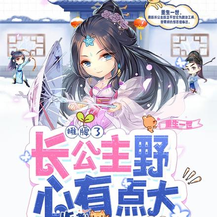 摊牌了，长公主野心有点大