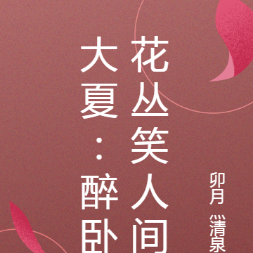 大夏：醉卧花丛笑人间