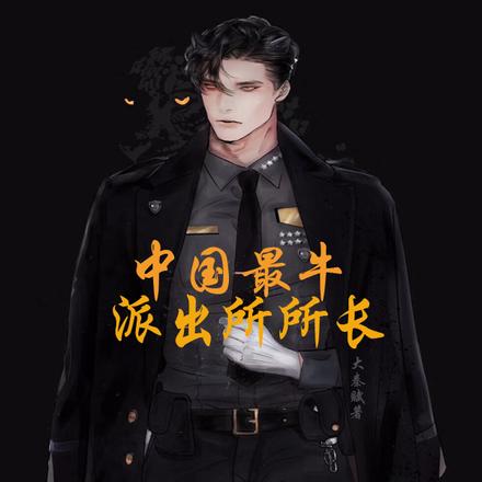 中国最牛派出所所长