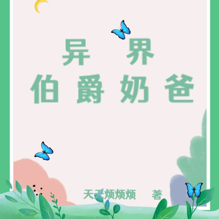 异界伯爵奶爸