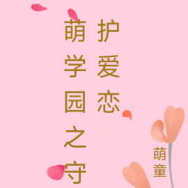 萌学园之守护爱恋