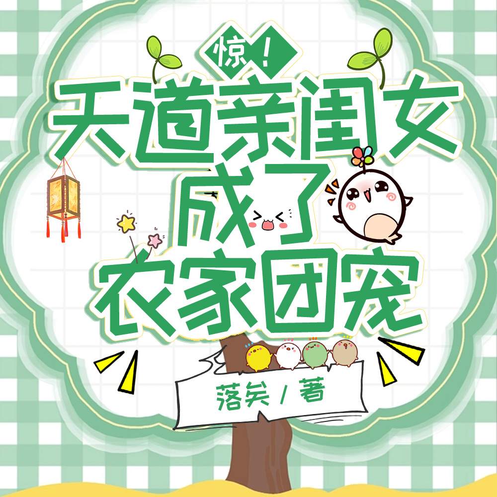 惊!天道亲闺女成了农家团宠