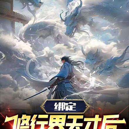 绑定修行界天才后,我无敌了