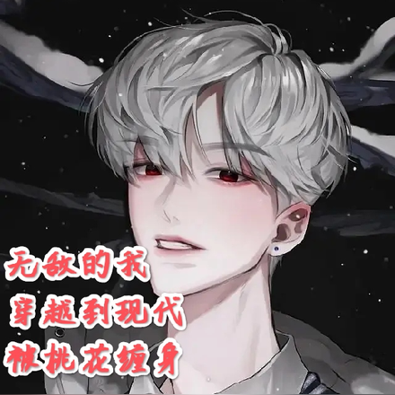 无敌的我穿越到现代被桃花缠身