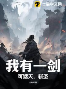 我有一剑,可遮天,斩圣!