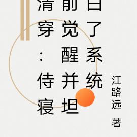 清穿：侍寝前觉醒并坦白了系统