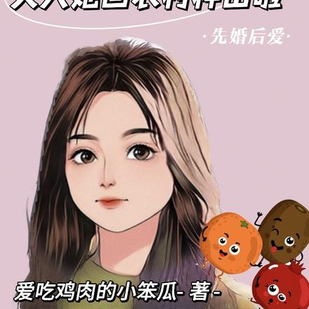 顾总，夫人她回农村种田啦