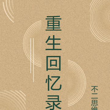 我的重生回忆录