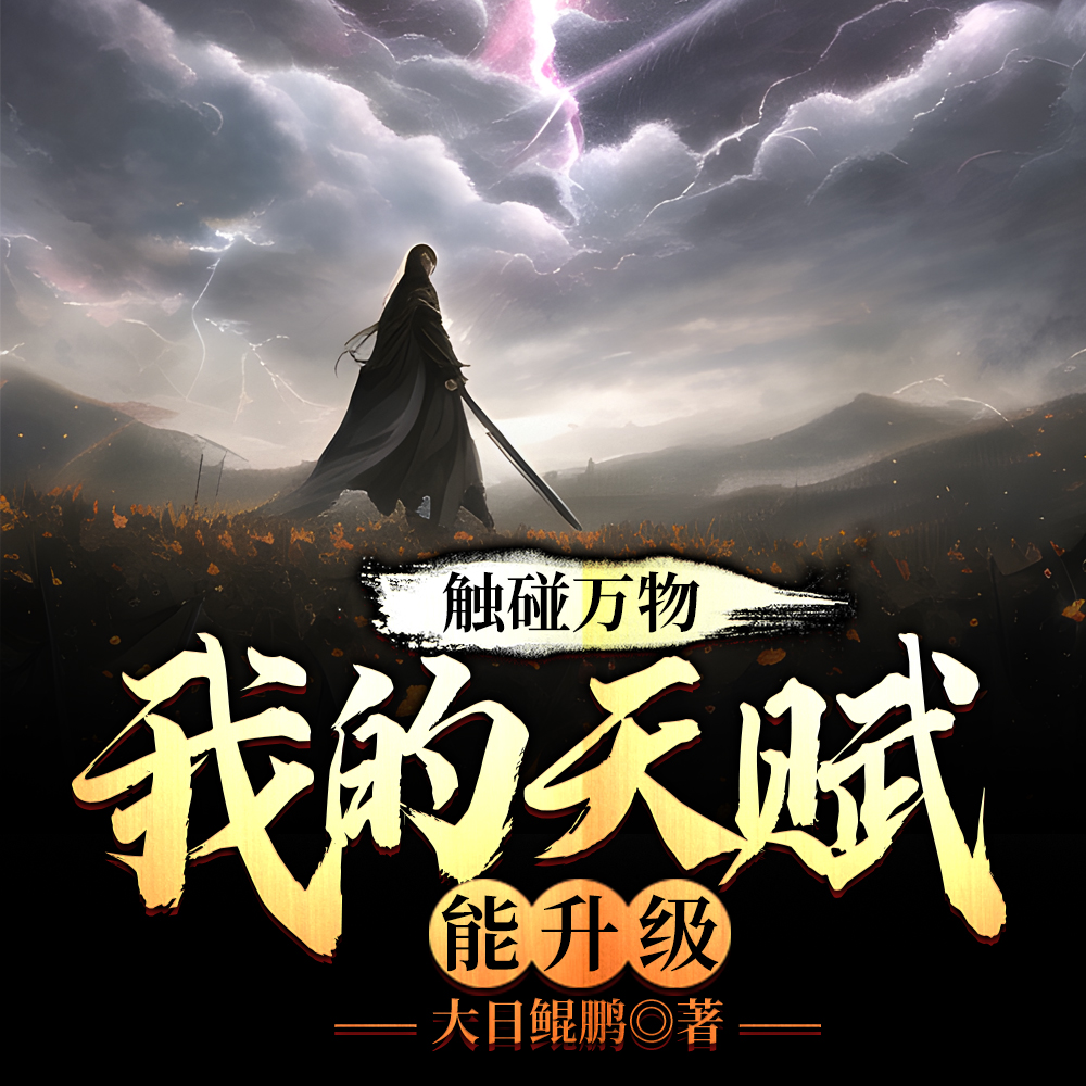 触碰万物,我的天赋能升级