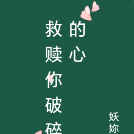 救赎你破碎的心