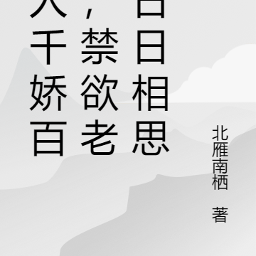 美人千娇百媚,禁欲老公日日相思