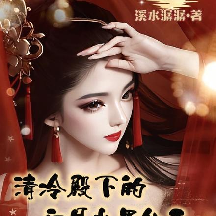 清冷殿下的白月光黑化了