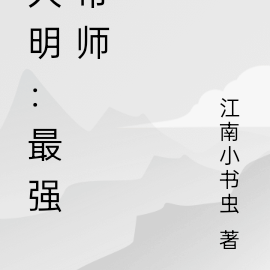 大明：最强帝师