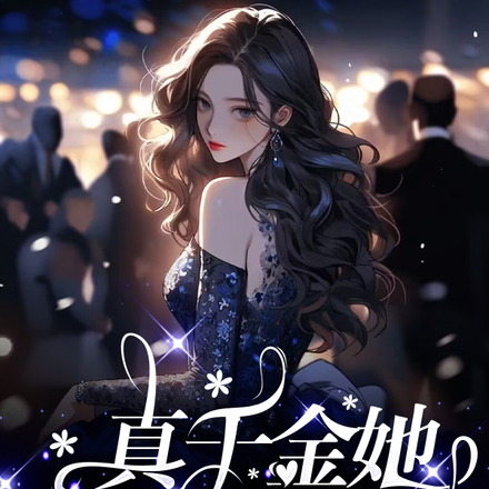 真千金她发疯乱杀,虐爆所有人!