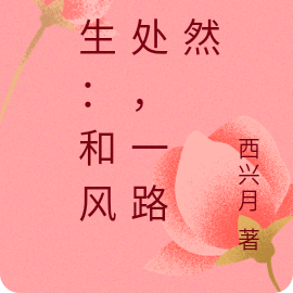 重生：和风过处，一路嫣然